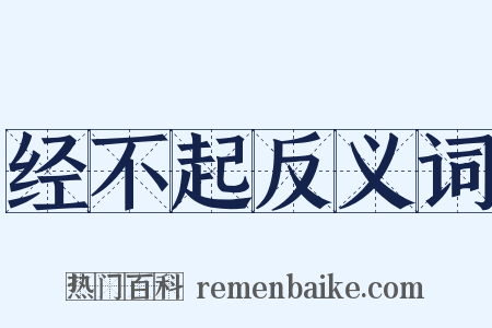 经不起反义词是什么意思的图片